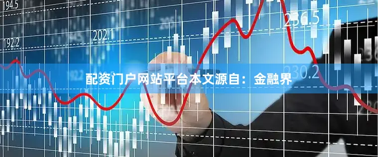 配资门户网站平台本文源自：金融界