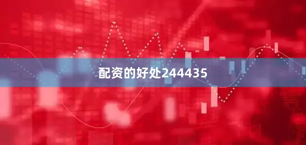 配资的好处244435