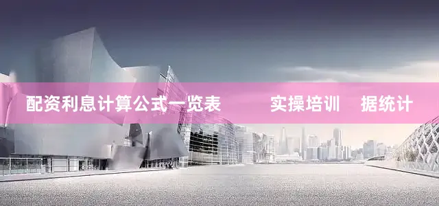配资利息计算公式一览表          实操培训    据统计