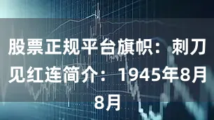 股票正规平台旗帜：刺刀见红连简介：1945年8月