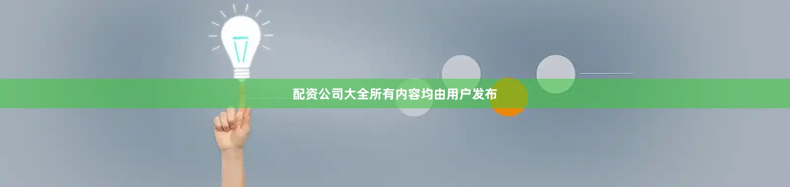 配资公司大全所有内容均由用户发布