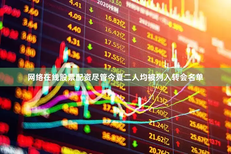 网络在线股票配资尽管今夏二人均被列入转会名单